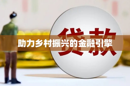 宣威助力乡村振兴的金融引擎