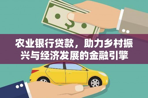 宣威农业银行贷款，助力乡村振兴与经济发展的金融引擎