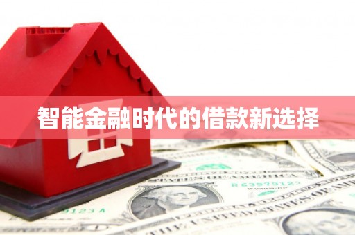 宣威智能金融时代的借款新选择