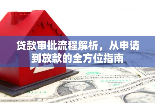 宣威贷款审批流程解析，从申请到放款的全方位指南