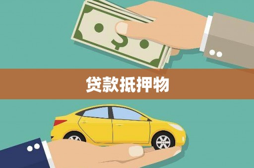 宣威贷款抵押物