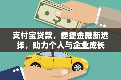 宣威支付宝贷款，便捷金融新选择，助力个人与企业成长