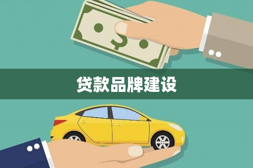 宣威贷款品牌建设