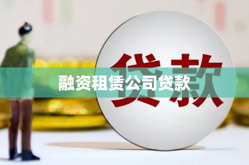 宣威融资租赁公司贷款