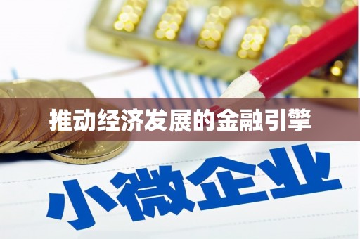 宣威推动经济发展的金融引擎