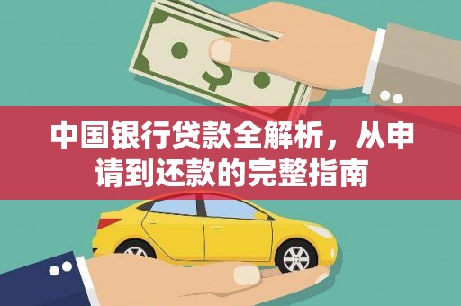宣威中国银行贷款全解析，从申请到还款的完整指南