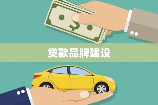 宣威贷款品牌建设