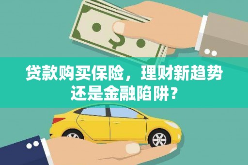 宣威贷款购买保险，理财新趋势还是金融陷阱？