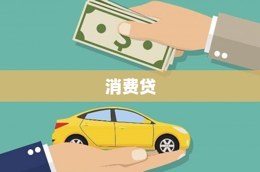 宣威消费贷
