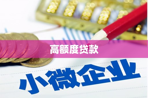 宣威高额度贷款