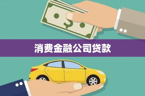 宣威消费金融公司贷款