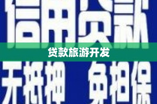 宣威贷款旅游开发
