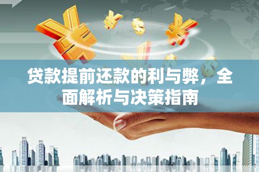 宣威贷款提前还款的利与弊，全面解析与决策指南