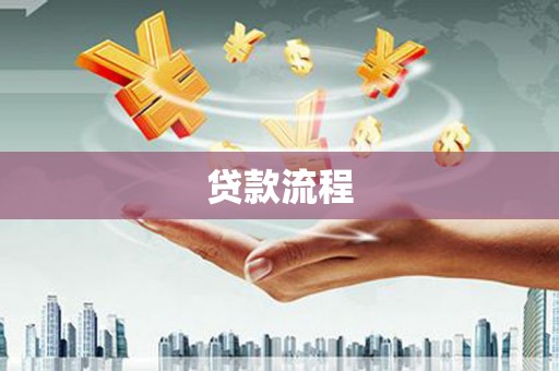 宣威贷款流程