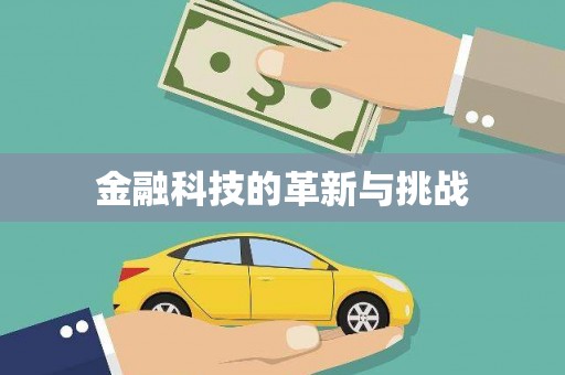 宣威金融科技的革新与挑战