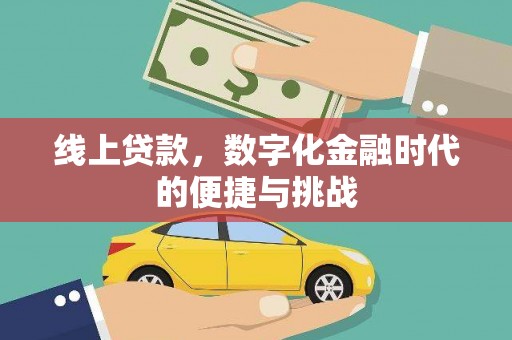 宣威线上贷款，数字化金融时代的便捷与挑战