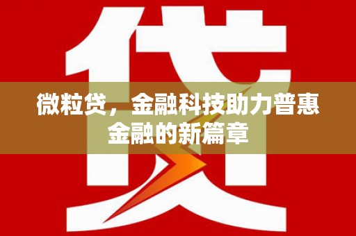 宣威微粒贷，金融科技助力普惠金融的新篇章