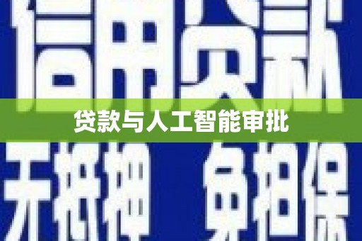 宣威贷款与人工智能审批