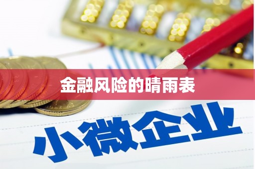 宣威金融风险的晴雨表