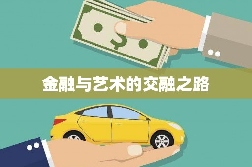 宣威金融与艺术的交融之路