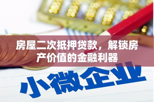 宣威房屋二次抵押贷款，解锁房产价值的金融利器