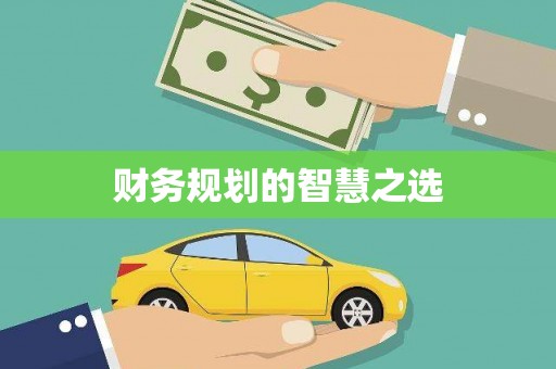 宣威财务规划的智慧之选