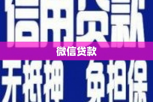 宣威微信贷款