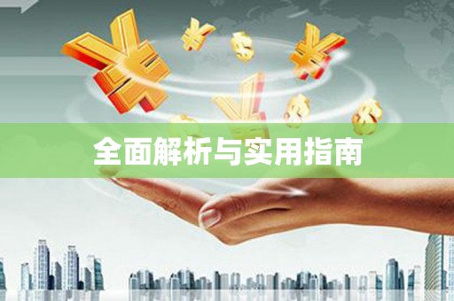宣威全面解析与实用指南