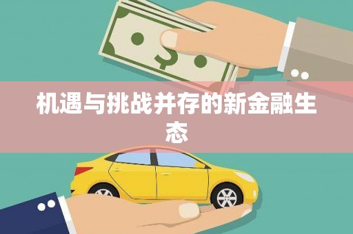 宣威机遇与挑战并存的新金融生态