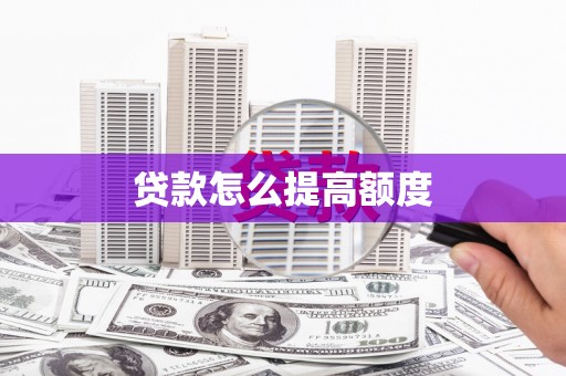 宣威贷款怎么提高额度