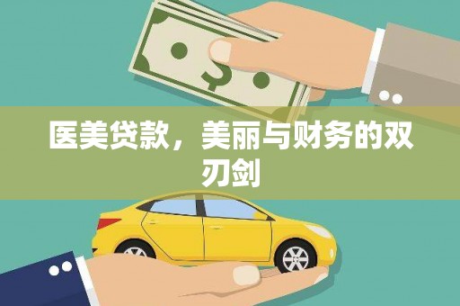 宣威医美贷款，美丽与财务的双刃剑