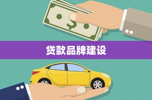 宣威贷款品牌建设