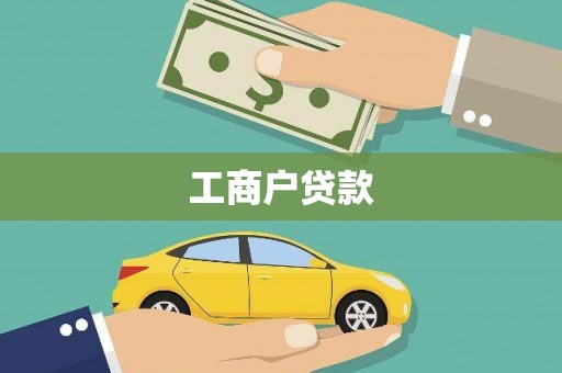 宣威工商户贷款