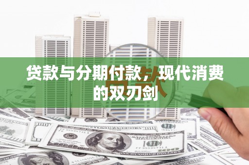 宣威贷款与分期付款，现代消费的双刃剑