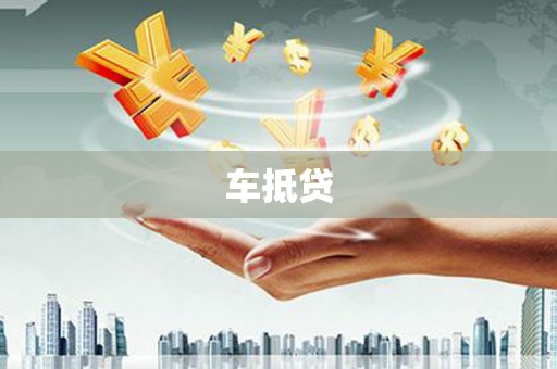 宣威车抵贷