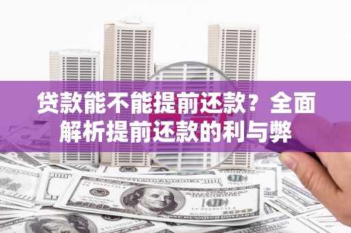 宣威贷款能不能提前还款？全面解析提前还款的利与弊