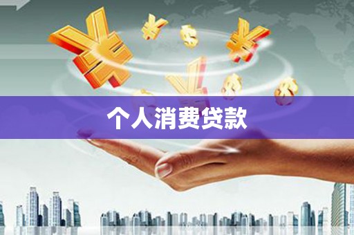 宣威个人消费贷款