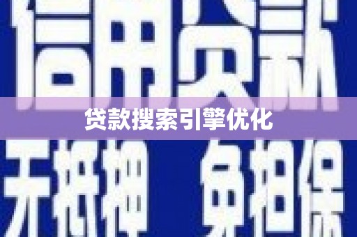 宣威贷款搜索引擎优化