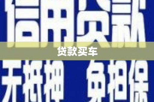 宣威贷款买车