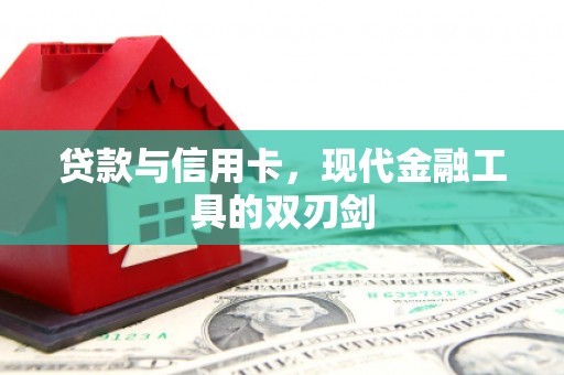 宣威贷款与信用卡，现代金融工具的双刃剑