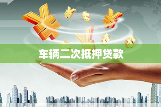 宣威车辆二次抵押贷款