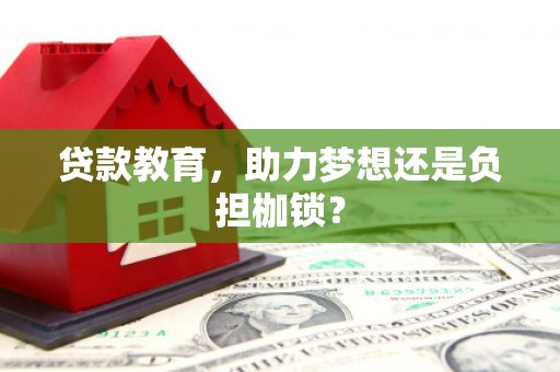 宣威贷款教育，助力梦想还是负担枷锁？