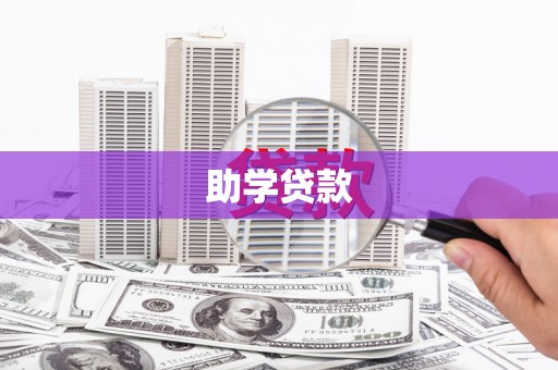 宣威助学贷款