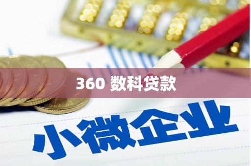 宣威360 数科贷款