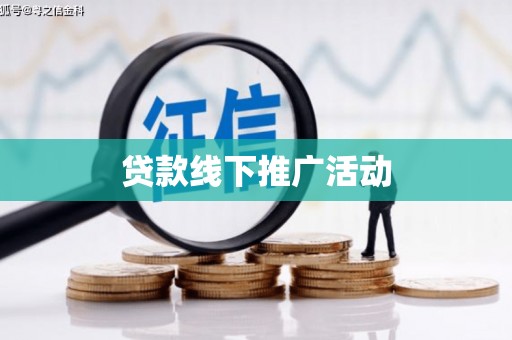 宣威贷款线下推广活动