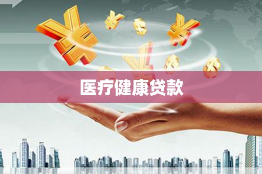 宣威医疗健康贷款