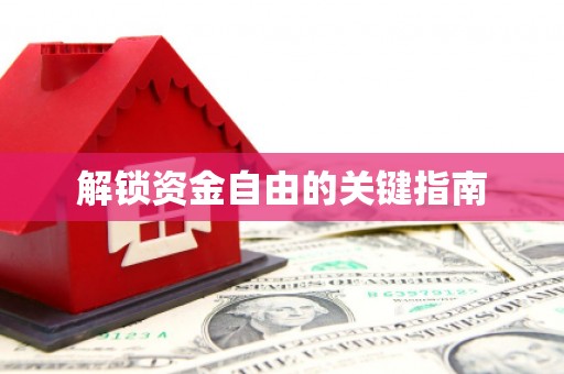 宣威解锁资金自由的关键指南