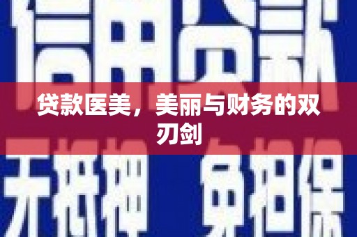 宣威贷款医美，美丽与财务的双刃剑