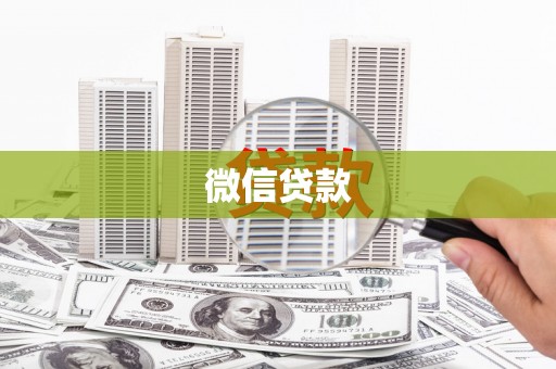 宣威微信贷款