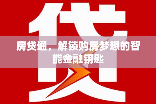 宣威房贷通，解锁购房梦想的智能金融钥匙